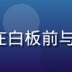 91n.com 产品负责人赵思琪，在白板前与团队讨论用户体验方案，活泼专业气质