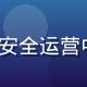 91n.com 安全专家王志远，正在安全运营中心大屏前分析威胁态势，专注严肃表情