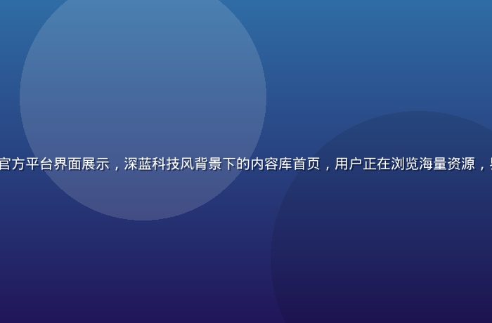 91n.com 官方平台界面展示，深蓝科技风背景下的内容库首页，用户正在浏览海量资源，界面简洁现代感强