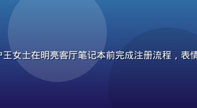 91n.com 新注册用户王女士在明亮客厅笔记本前完成注册流程，表情轻松愉快，体现注册便捷性