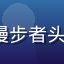 91n.com 用户云端漫步者头像，年轻男性用户笑脸特写