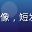 91n.com 用户内容猎手头像，短发女性手持咖啡杯在咖啡馆的随拍