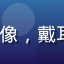 91n.com 用户夜猫子用户头像，戴耳机的年轻人在夜晚灯光下的正面照